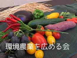 環境農業を広める会